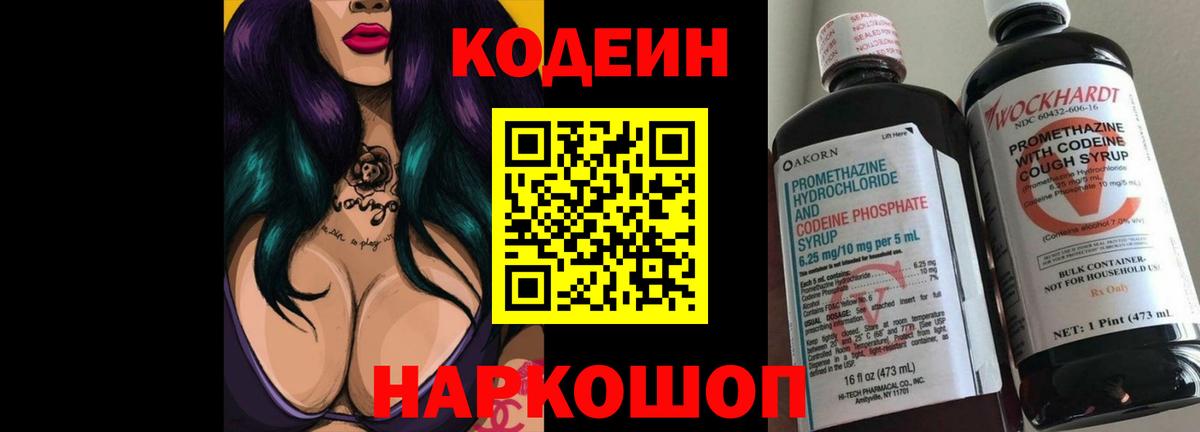 Codein напиток Lean (лин) Новодвинск