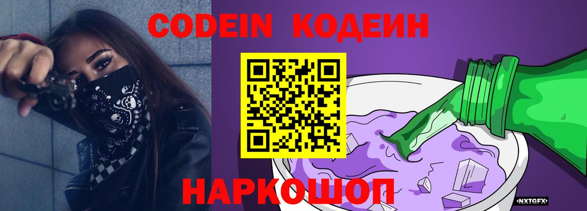 Кодеиновый сироп Lean Purple Drank  Codein Purple Drank  Новодвинск  Вход с VPN 